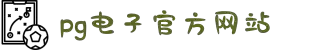 PG电子·(中国)官方网站